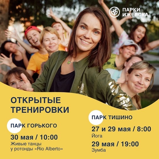 Открытые тренировки в парках
