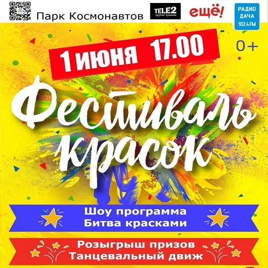 Фестиваль красок в парке Космонавтов