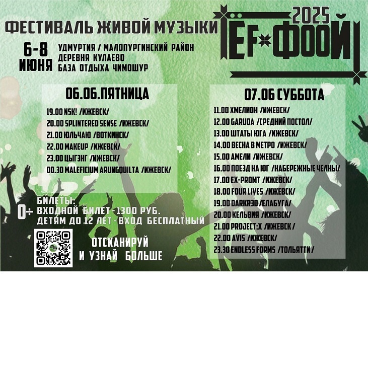 Музыкальный фестиваль «Ёf-ФООЙ»