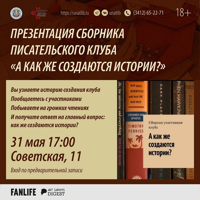 Презентация сборника клуба «А как же создаются истории?»