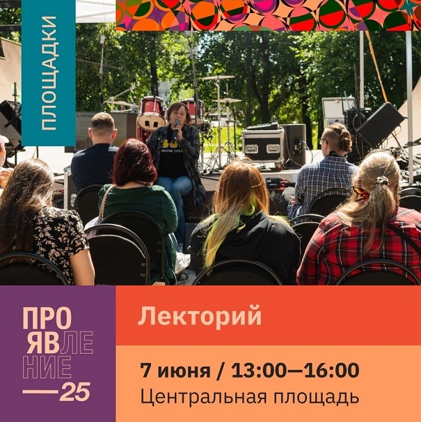 Лекторий фестиваля «Проявление»