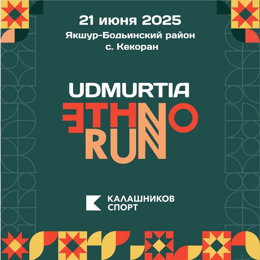 Этнический забег «ETHNORUN»