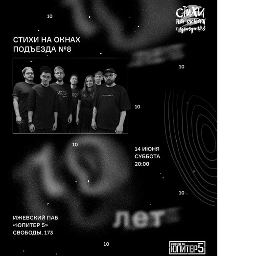 10 лет «СНОП №8»