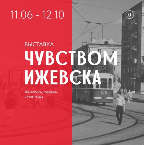 Выставка «Чувством Ижевска»
