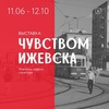 Выставка «Чувством Ижевска»