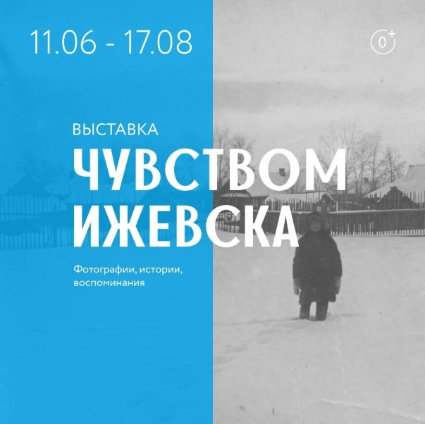 Выставка «Чувством Ижевска» в «Галерее»