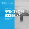 Выставка «Чувством Ижевска» в «Галерее»