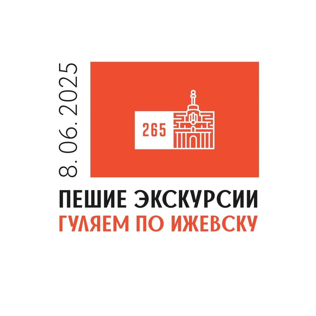Пешие экскурсии «Гуляем по Ижевску»