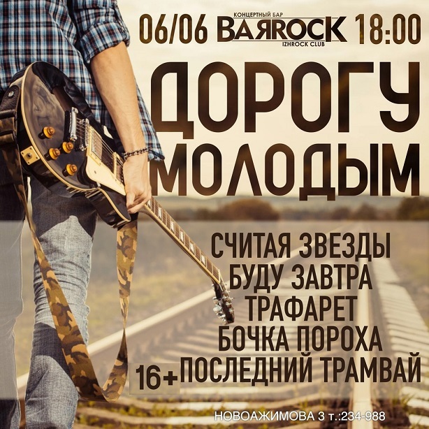 «Дорогу молодым» в BARROCK