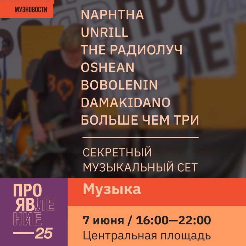 Музыка на «Проявлении» — 2025