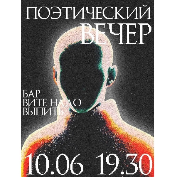 Поэтический вечер в «ВНВ»