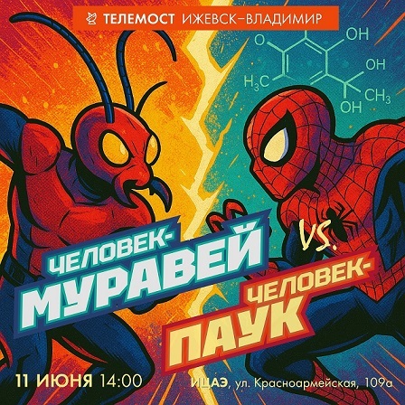 Телемост «Человек-паук против Человека-муравья»