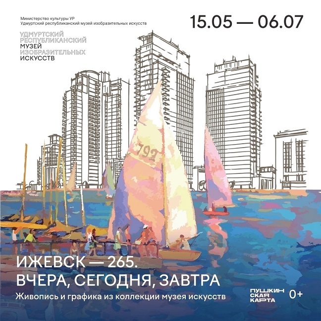 Выставка «Ижевск—265. Вчера, сегодня, завтра»