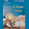 Выставка «В свете добра»