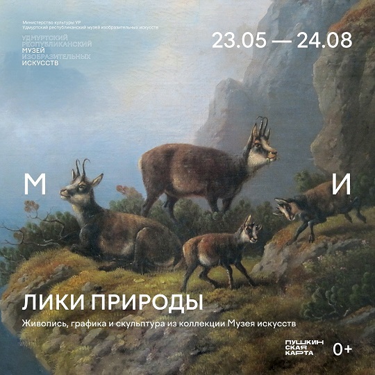 Выставка «Лики природы»