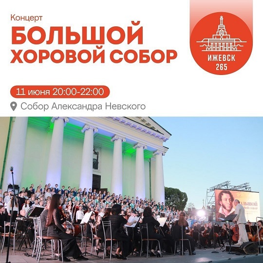 Большой хоровой собор — 2025