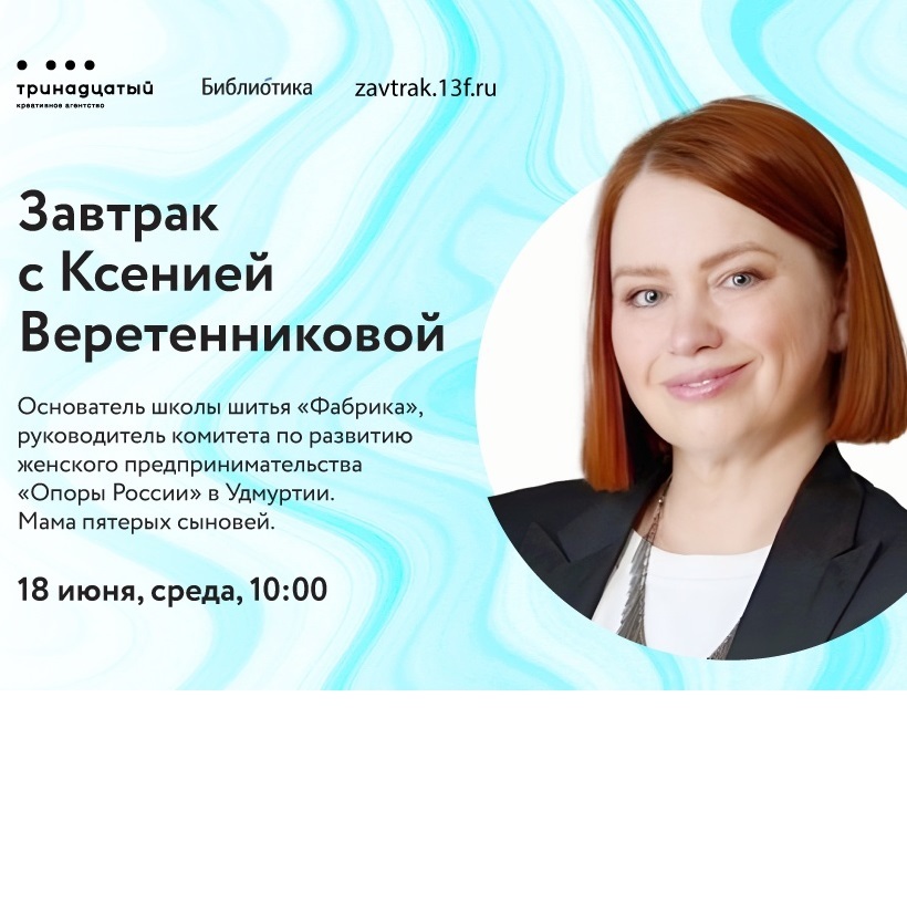 Завтрак с Ксенией Веретенниковой