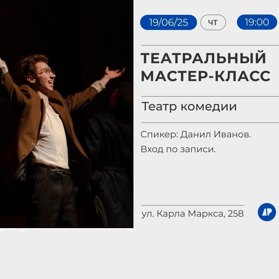 Мастер-класс по театру комедии