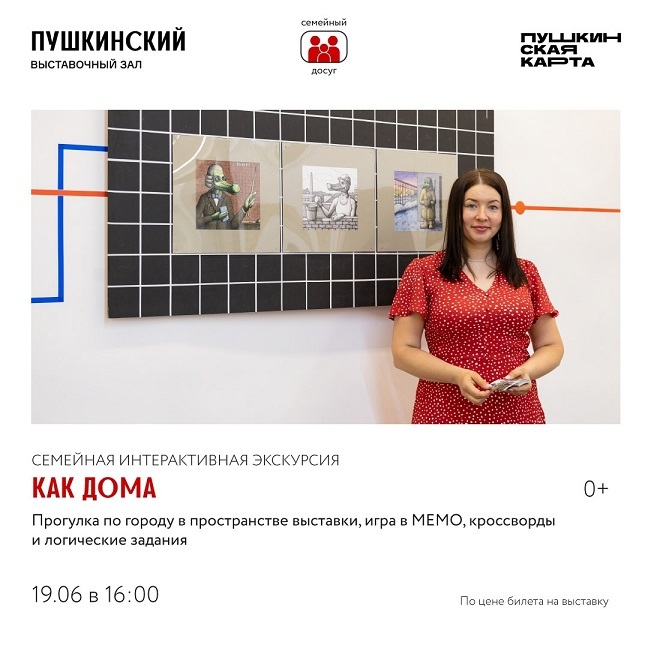 Экскурсия «Как дома»