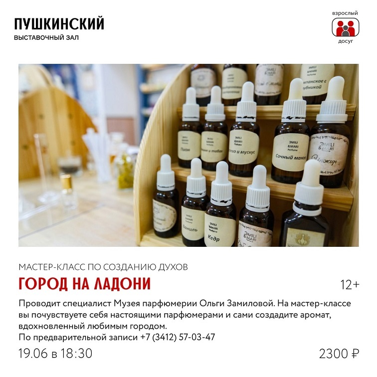 Мастер-класс по созданию духов