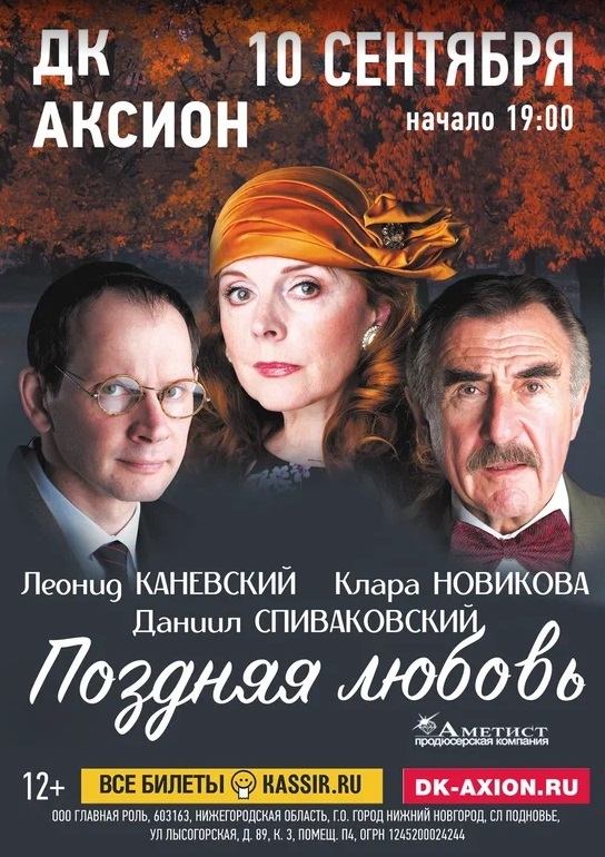 Спектакль «Поздняя любовь»