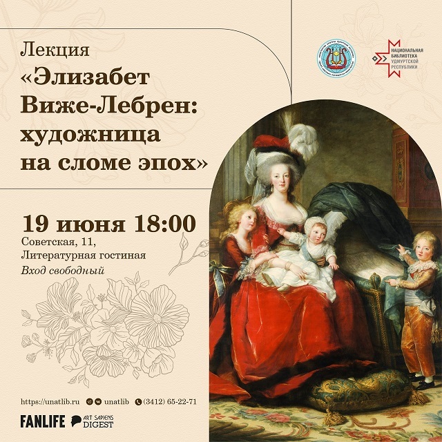 Лекция о художнице Элизабет Виже-Лебрен
