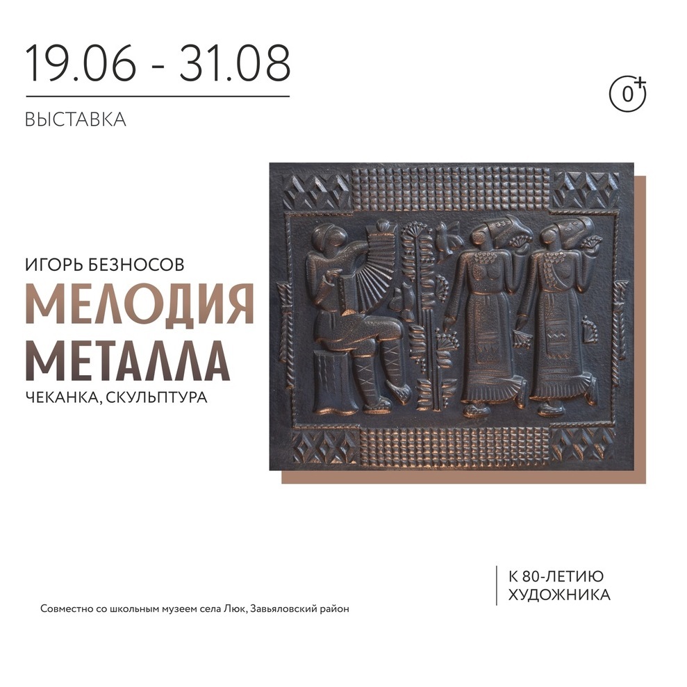 Выставка «Мелодия металла»