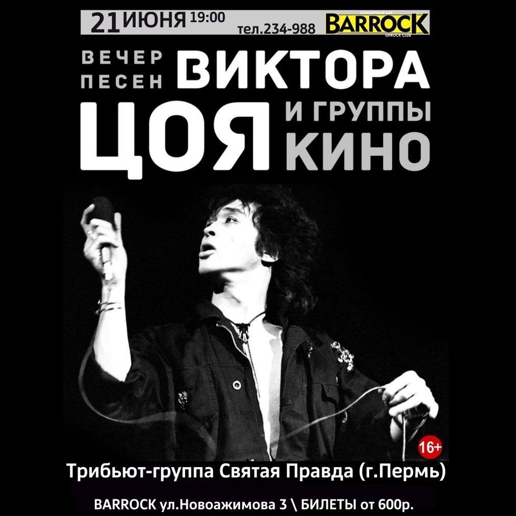 Хиты Цоя и группы «КИНО» в BARROCK