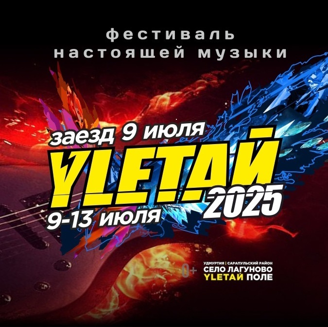 Фестиваль «УЛЕТАЙ» — 2025