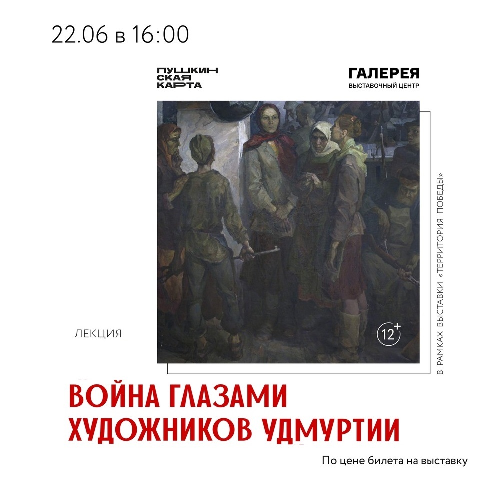 Лекция «Война глазами художников Удмуртии»