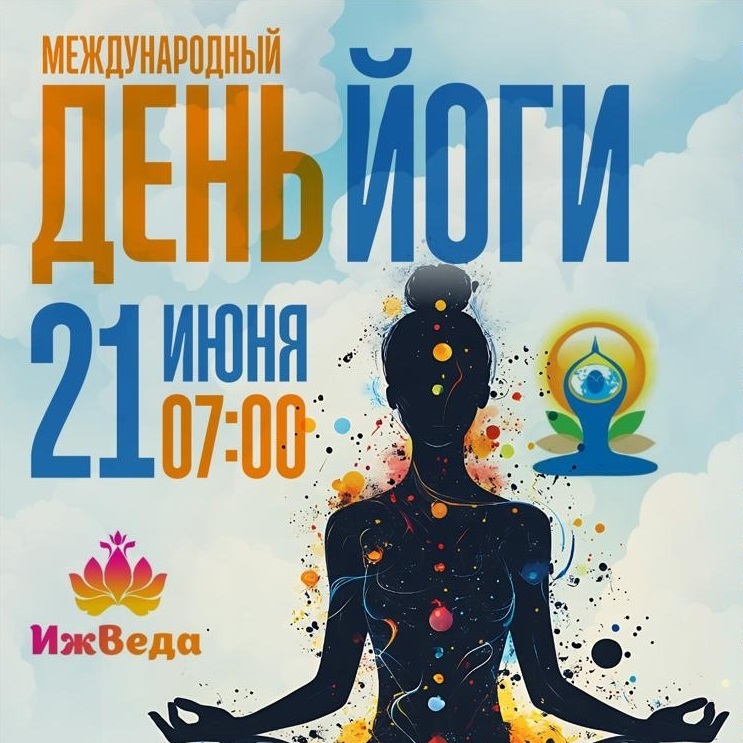 Международный день йоги — 2025