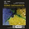 Выставка «Новая сакральность»