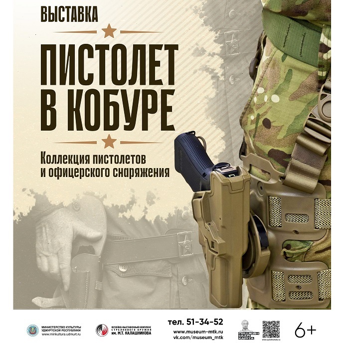 Выставка «Пистолет в кобуре»