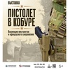 Выставка «Пистолет в кобуре»