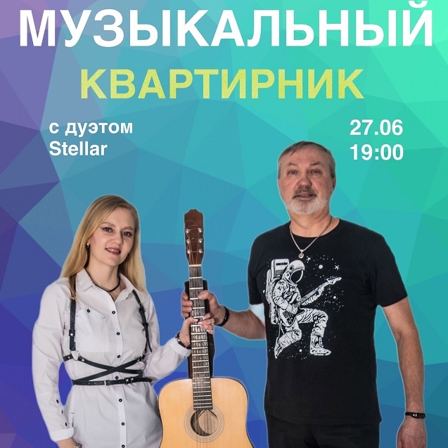 Музыкальный квартирник с дуэтом «Stellar»