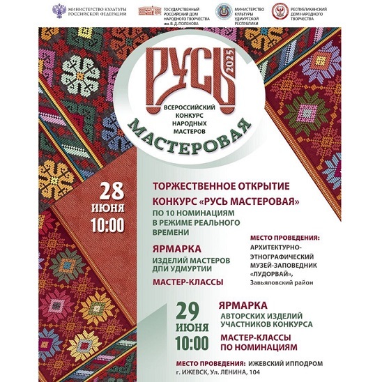 Конкурс «Русь мастеровая»