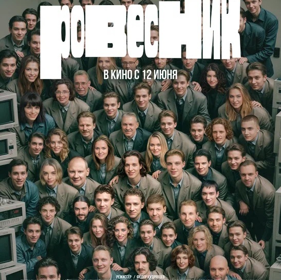 Единственный показ фильма «Ровесник»