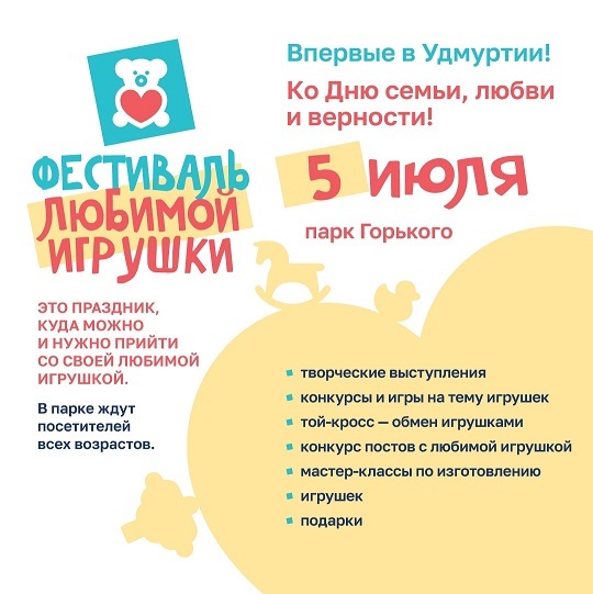 Фестиваль любимой игрушки