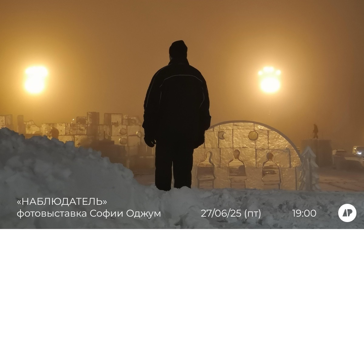 Фотовыставка «Наблюдатель»