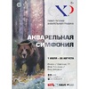 Выставка «Акварельная симфония»