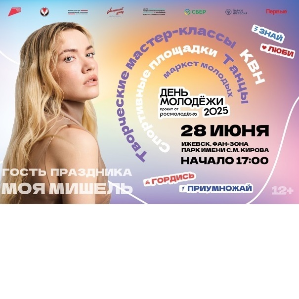 Афиша Ижевска — День молодёжи — 2025 в парке Кирова