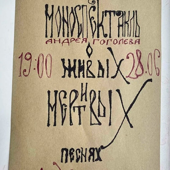 Моноспектакль «О живых и мёртвых песнях»