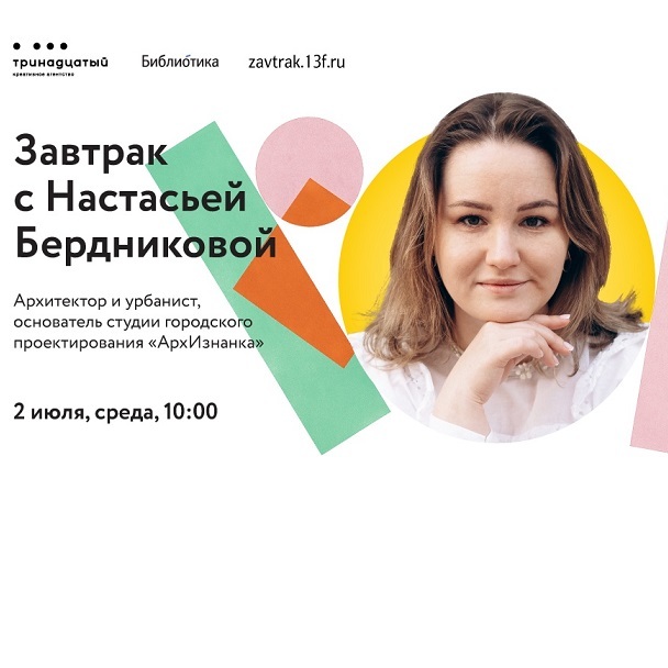 «Завтрак» с Настасьей Бердниковой