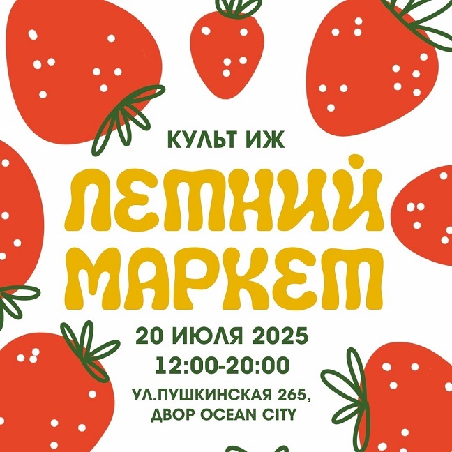Летний маркет «КУЛЬТ ИЖ»