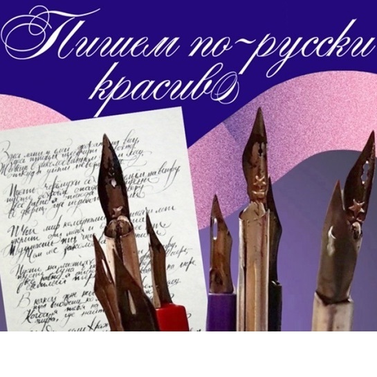 Мастер-класс «Пишем по-русски красиво»