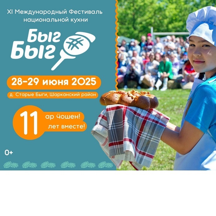 Фестиваль национальной кухни «Быг-Быг» — 2025