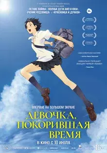 Девочка, покорившая время (дубляж «Студийная банда»)