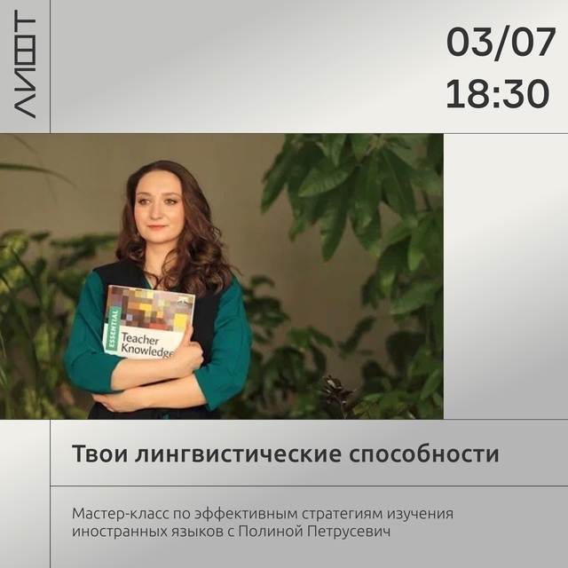 Мастер-класс «Лингвистические способности»