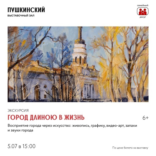 Экскурсия «Город длиною в жизнь»