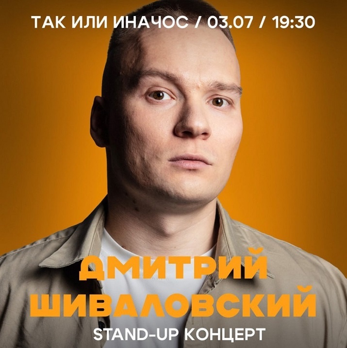 Stand-up концерт Дмитрия Шиваловского